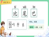 小学语文统编版一年级上册 8 比尾巴 第1课时 课件