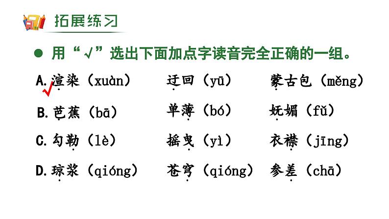 六年级上册语文 期末总复习（课件）字音字形+日积月累+课文梳理+语言实践 2024-2025学年统编版第6页