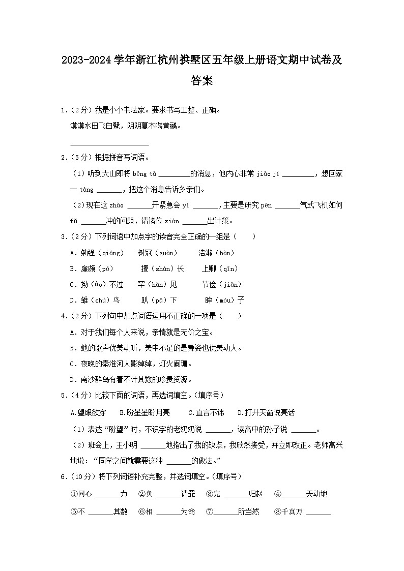2023-2024学年浙江杭州拱墅区五年级上册语文期中试卷及答案第1页