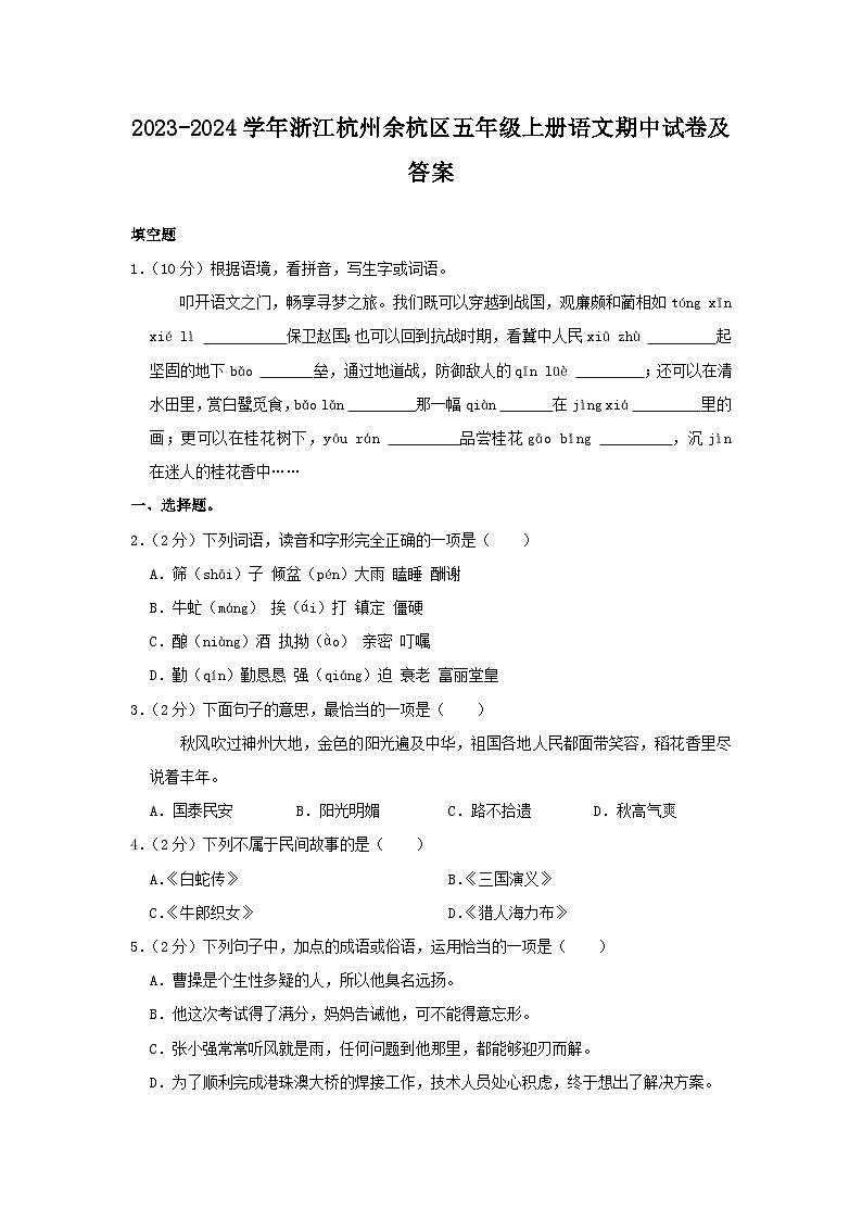 2023-2024学年浙江杭州余杭区五年级上册语文期中试卷及答案第1页