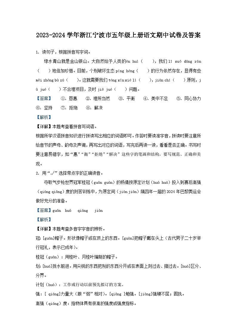 2023-2024学年浙江宁波市五年级上册语文期中试卷及答案第1页