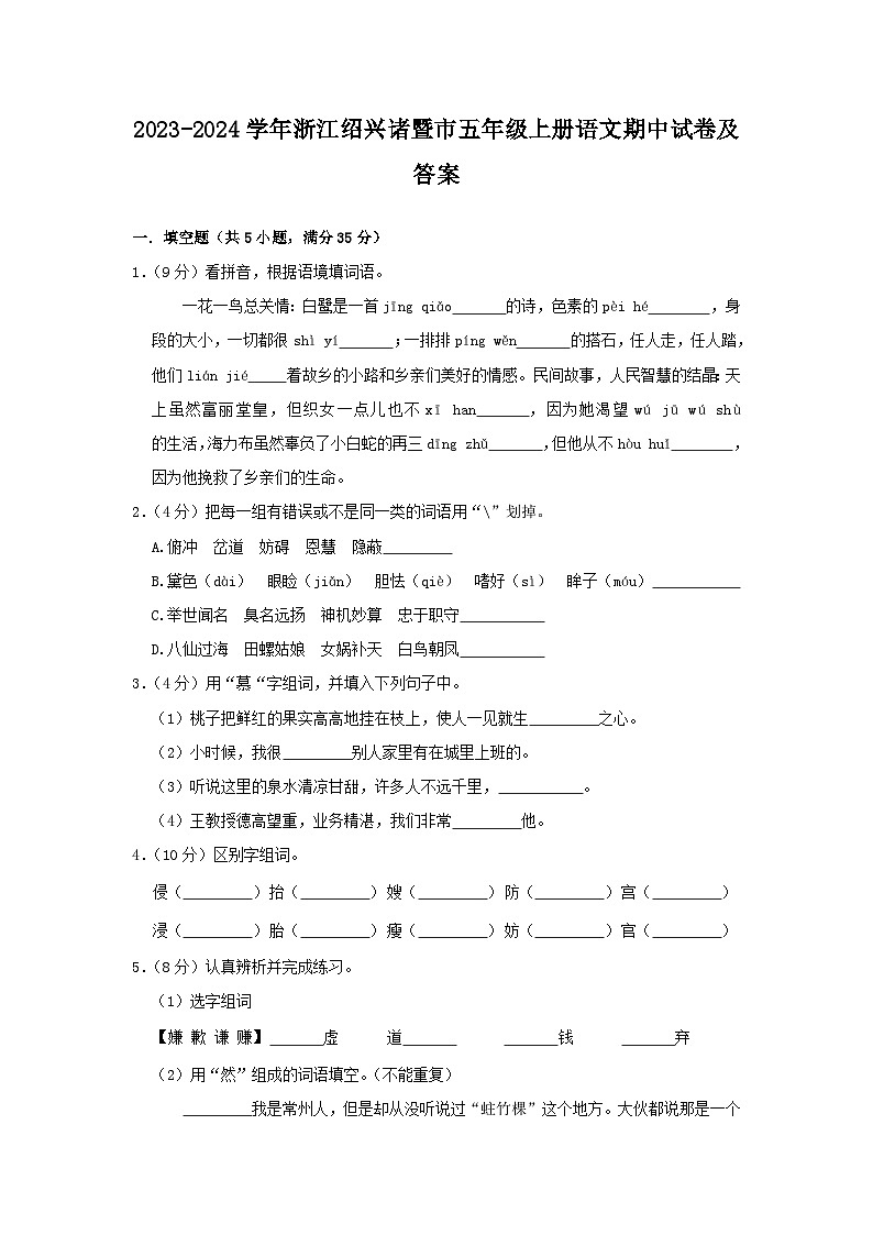 2023-2024学年浙江绍兴诸暨市五年级上册语文期中试卷及答案第1页