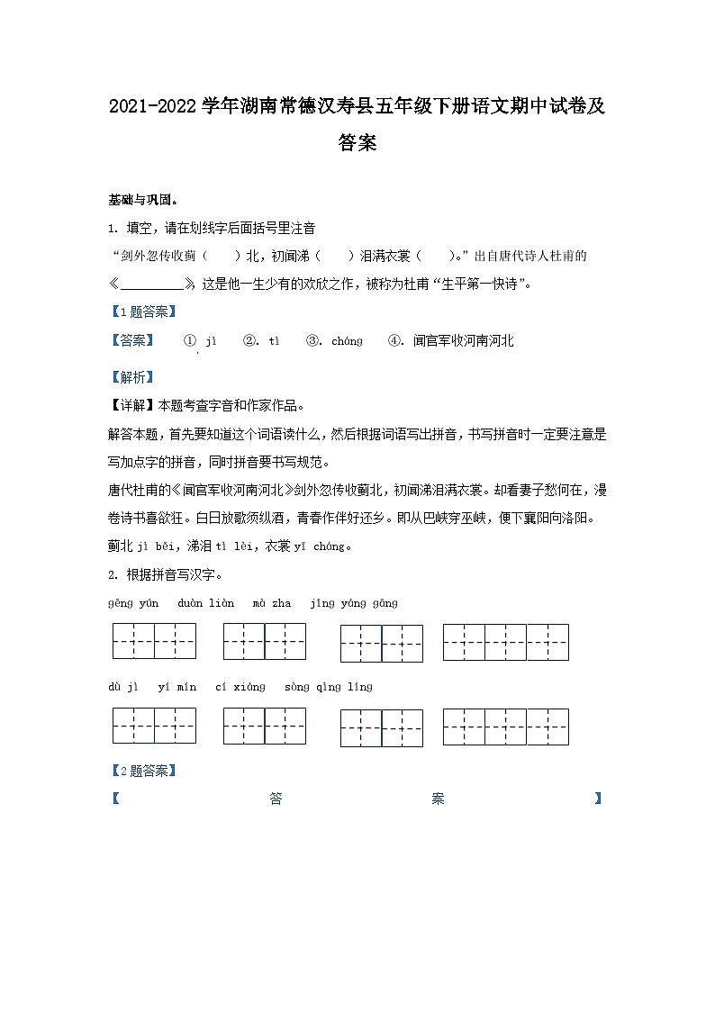 2021-2022学年湖南常德汉寿县五年级下册语文期中试卷及答案第1页