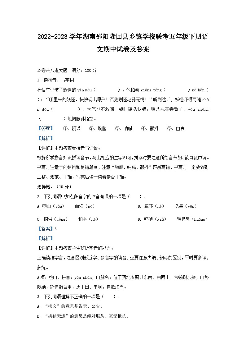 2022-2023学年湖南邵阳隆回县乡镇学校联考五年级下册语文期中试卷及答案第1页
