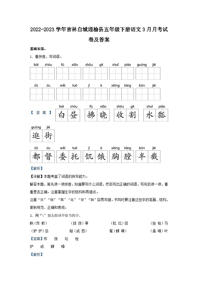2022-2023学年吉林白城通榆县五年级下册语文3月月考试卷及答案第1页