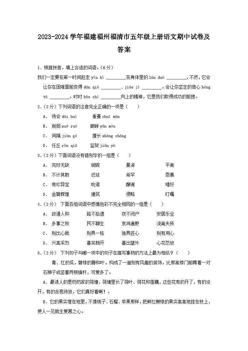2023-2024学年福建福州福清市五年级上册语文期中试卷及答案第1页