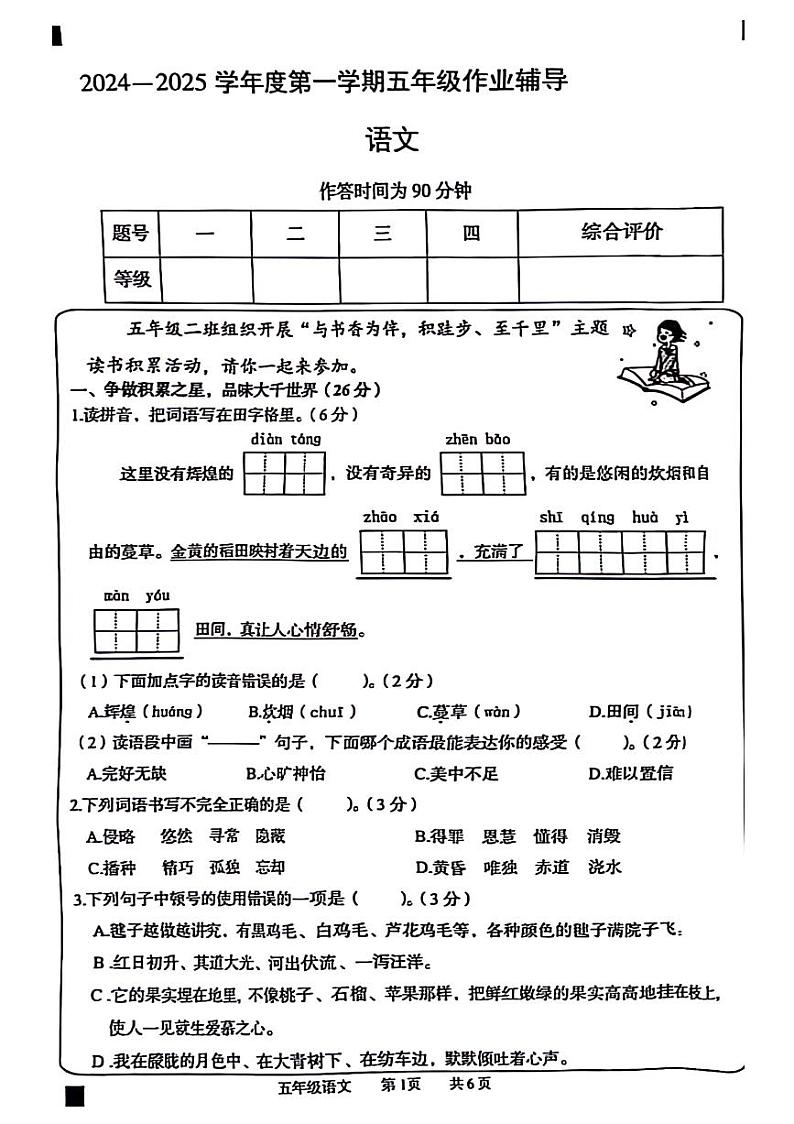 安徽省亳州市谯城区多校2024-2025学年五年级上学期期中语文试题第1页