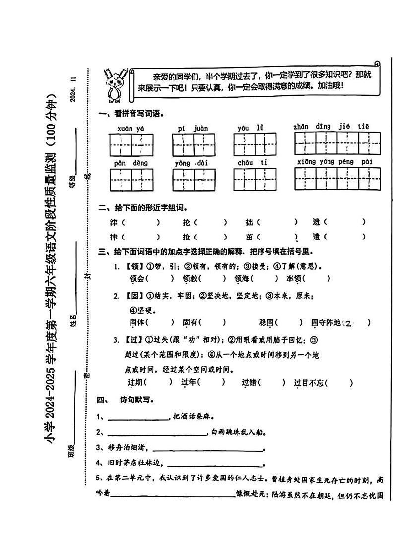 山东省济南市槐荫区2024-2025学年六年级上学期期中语文试卷第1页