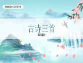 统编版语文五年级下册第4单元9《古诗三首》课件2课时（含音频）+教案+说课稿+字体
