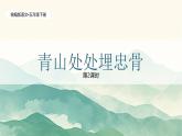 统编版语文五年级下册第4单元10《青山处处埋忠骨》课件2课时（含课堂练习、课后习题、课外练习）+教案（含教学反思）+说课稿+字体