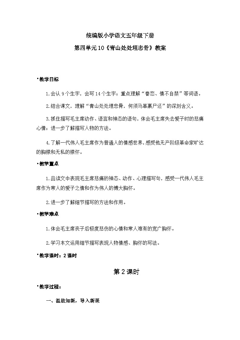 青山处处埋忠骨（教案）（2课时）（含教学反思）第1页