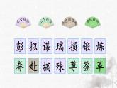 统编版语文五年级下册第4单元10《青山处处埋忠骨》生字解析课件