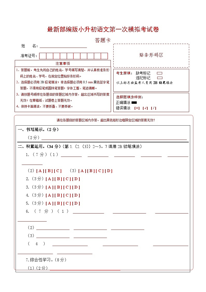 语文（选拔卷01）（答题卡）第1页