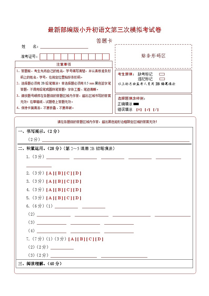 语文（选拔卷03）（答题卡）第1页