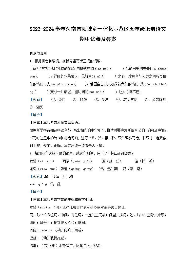 2023-2024学年河南南阳城乡一体化示范区五年级上册语文期中试卷及答案第1页