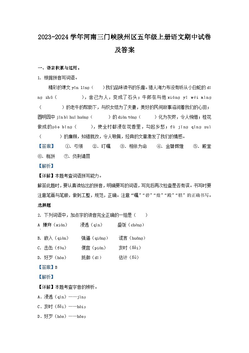 2023-2024学年河南三门峡陕州区五年级上册语文期中试卷及答案第1页