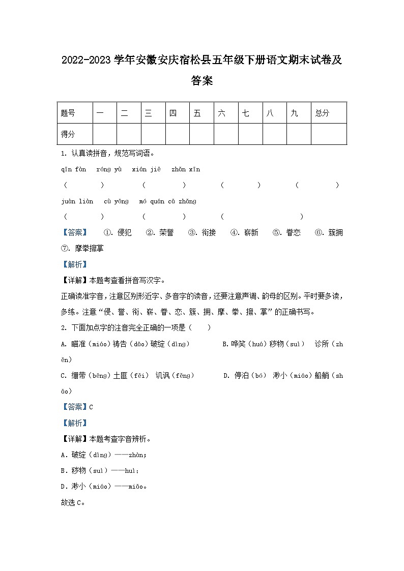 2022-2023学年安徽安庆宿松县五年级下册语文期末试卷及答案第1页