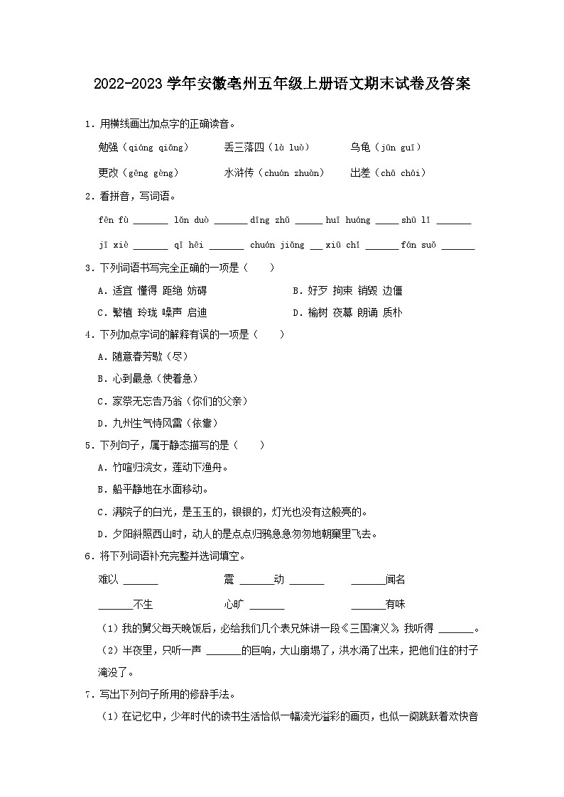 2022-2023学年安徽亳州五年级上册语文期末试卷及答案第1页