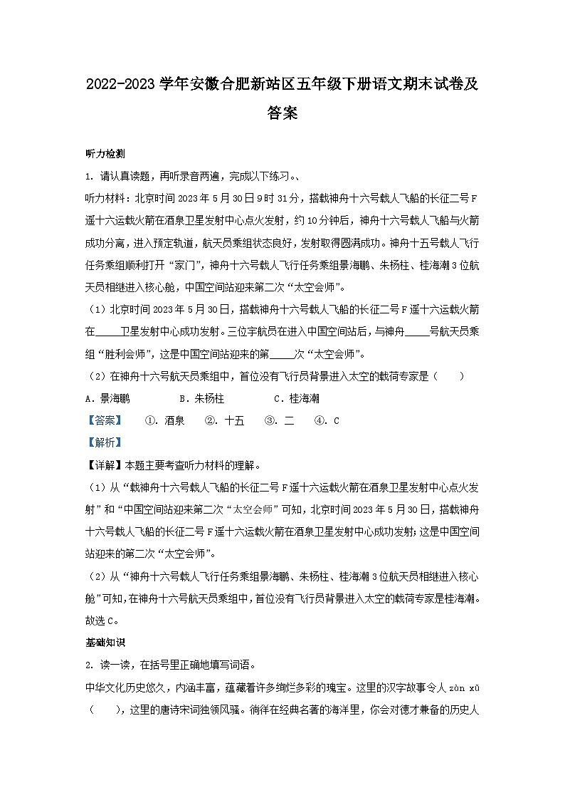 2022-2023学年安徽合肥新站区五年级下册语文期末试卷及答案第1页