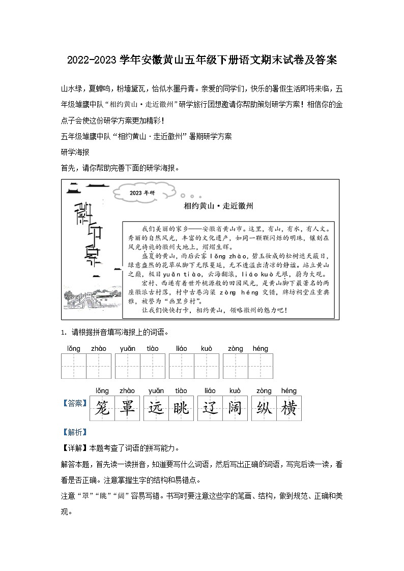 2022-2023学年安徽黄山五年级下册语文期末试卷及答案第1页