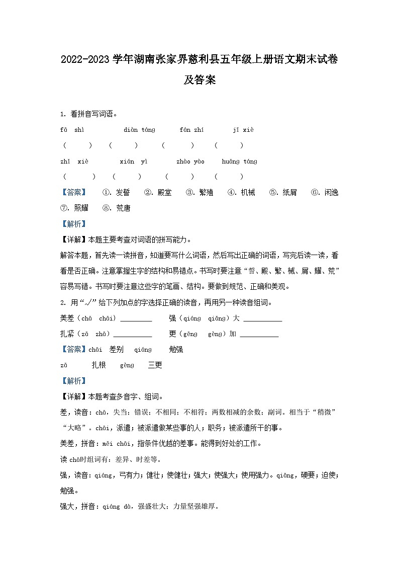2022-2023学年湖南张家界慈利县五年级上册语文期末试卷及答案第1页