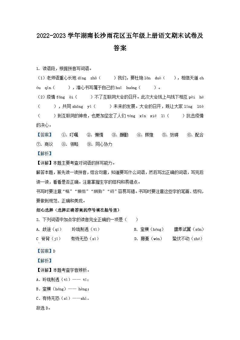2022-2023学年湖南长沙雨花区五年级上册语文期末试卷及答案第1页
