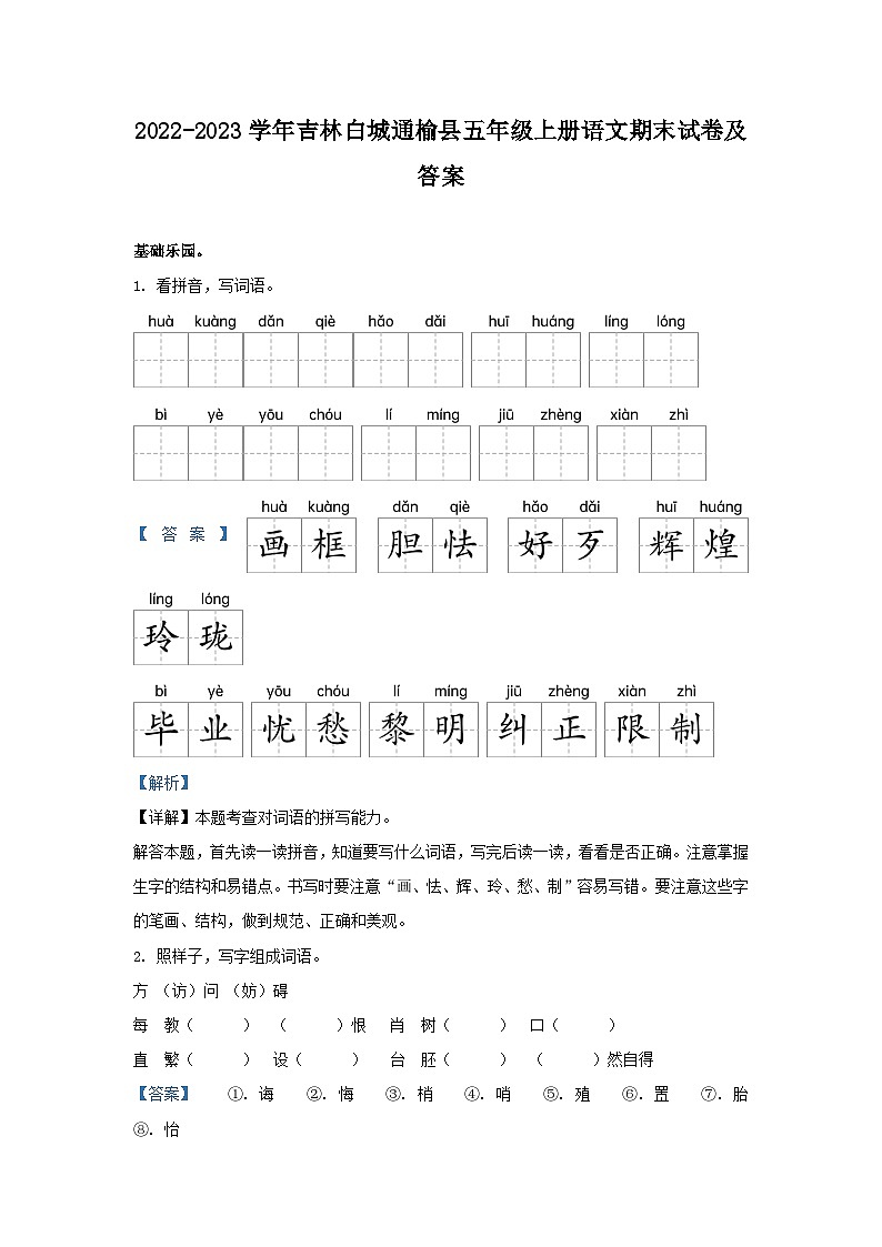 2022-2023学年吉林白城通榆县五年级上册语文期末试卷及答案第1页