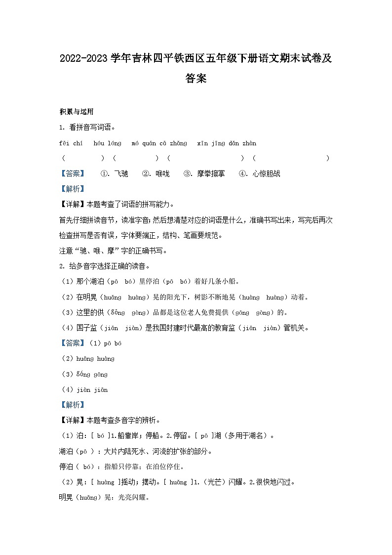 2022-2023学年吉林四平铁西区五年级下册语文期末试卷及答案第1页