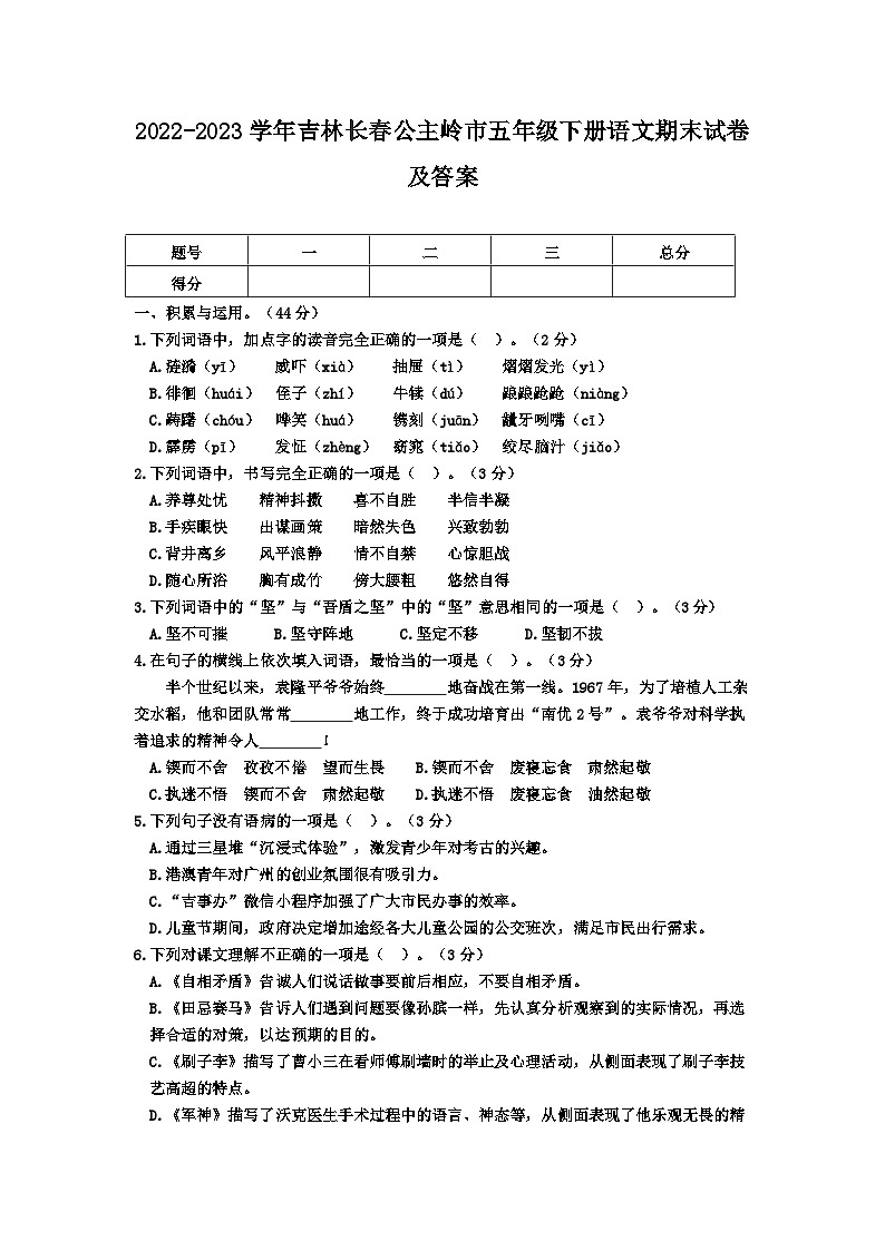 2022-2023学年吉林长春公主岭市五年级下册语文期末试卷及答案第1页