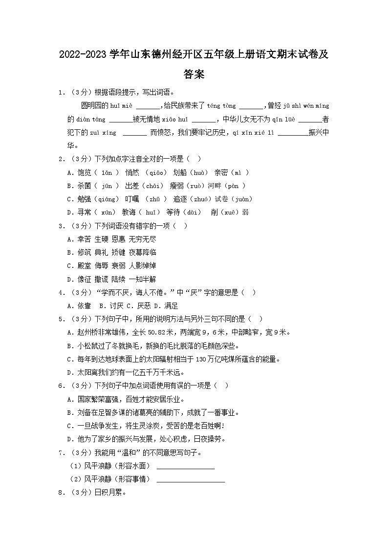 2022-2023学年山东德州经开区五年级上册语文期末试卷及答案第1页