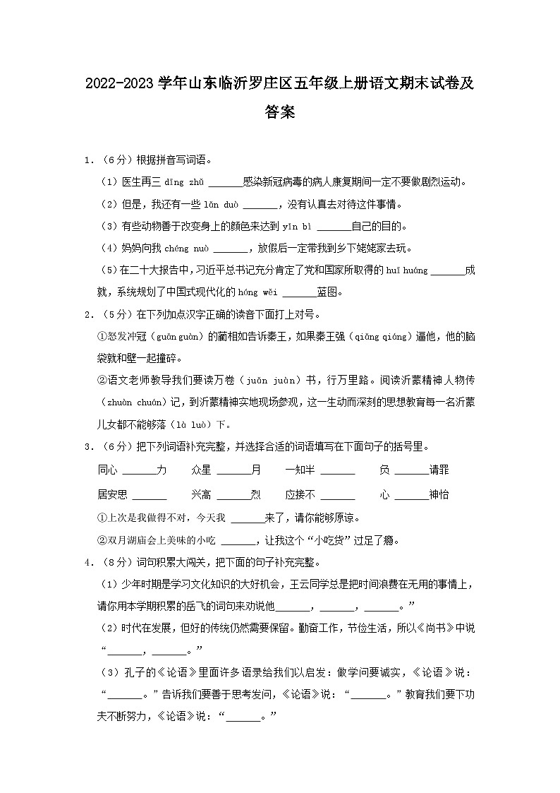2022-2023学年山东临沂罗庄区五年级上册语文期末试卷及答案第1页