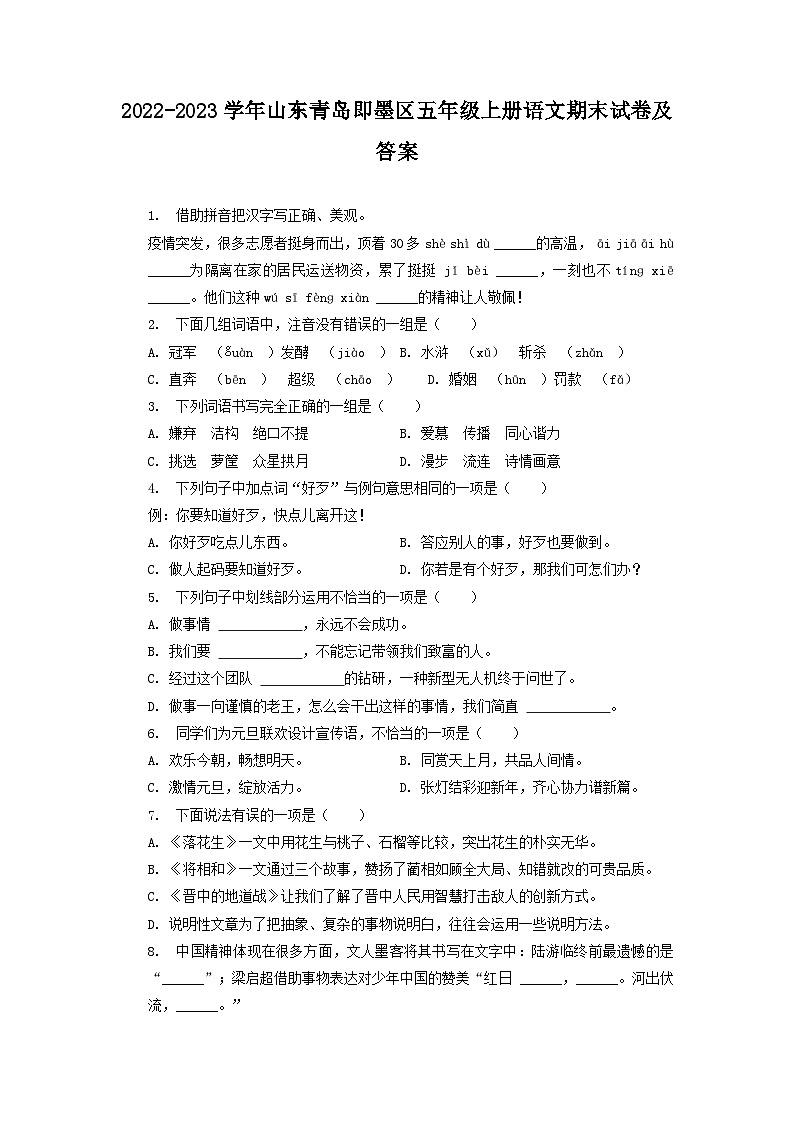 2022-2023学年山东青岛即墨区五年级上册语文期末试卷及答案第1页