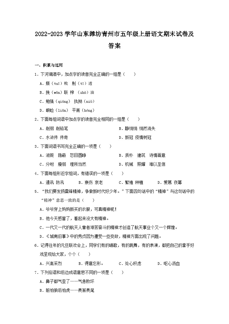 2022-2023学年山东潍坊青州市五年级上册语文期末试卷及答案第1页