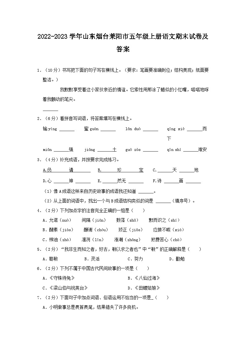 2022-2023学年山东烟台莱阳市五年级上册语文期末试卷及答案第1页
