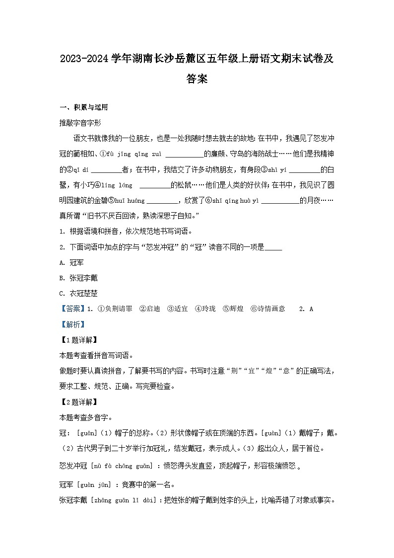 2023-2024学年湖南长沙岳麓区五年级上册语文期末试卷及答案第1页
