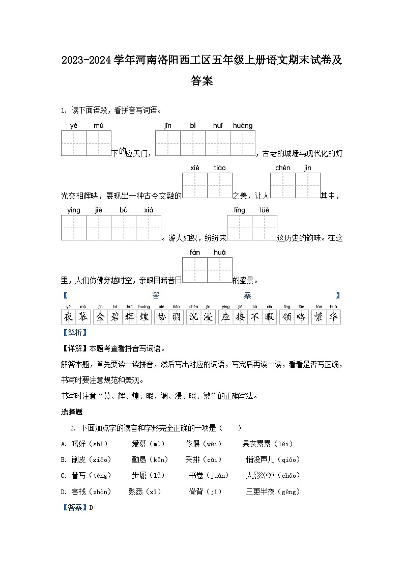 2023-2024学年河南洛阳西工区五年级上册语文期末试卷及答案第1页