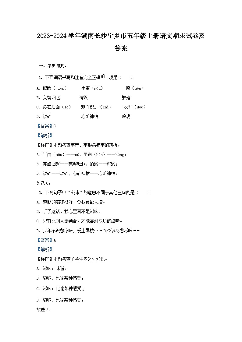 2023-2024学年湖南长沙宁乡市五年级上册语文期末试卷及答案第1页