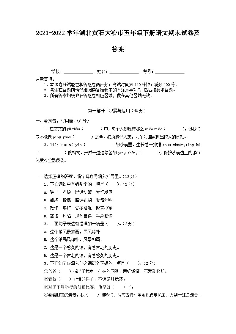 2021-2022学年湖北黄石大冶市五年级下册语文期末试卷及答案第1页