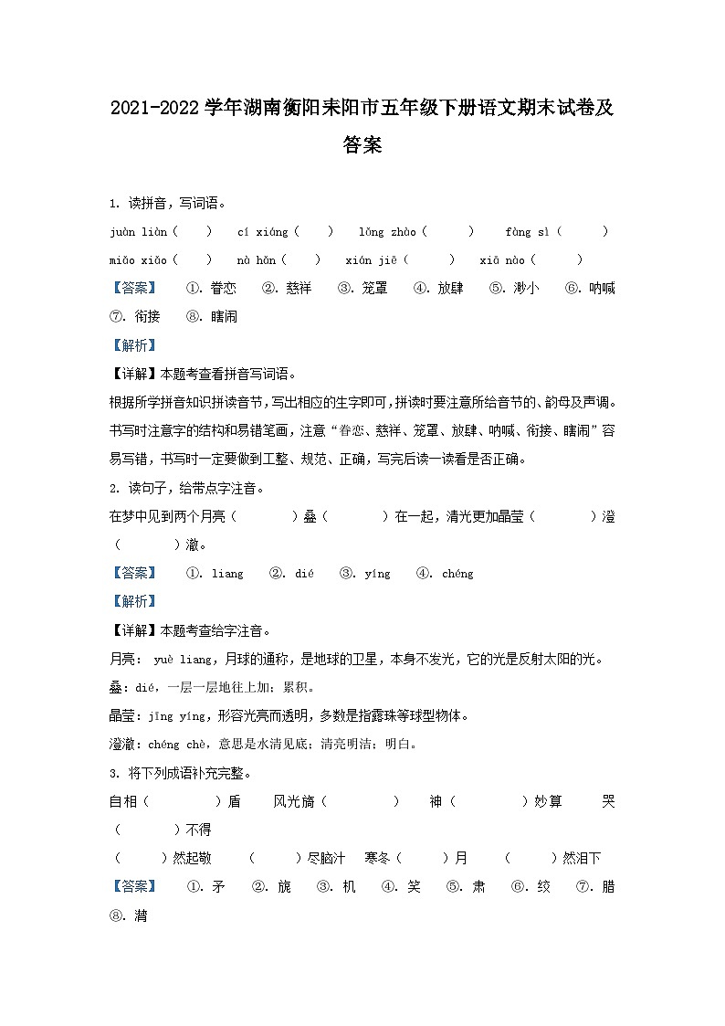 2021-2022学年湖南衡阳耒阳市五年级下册语文期末试卷及答案第1页