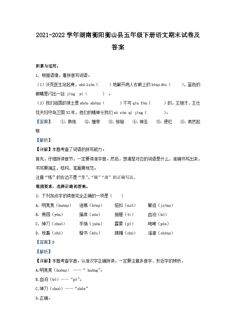 2021-2022学年湖南衡阳衡山县五年级下册语文期末试卷及答案第1页