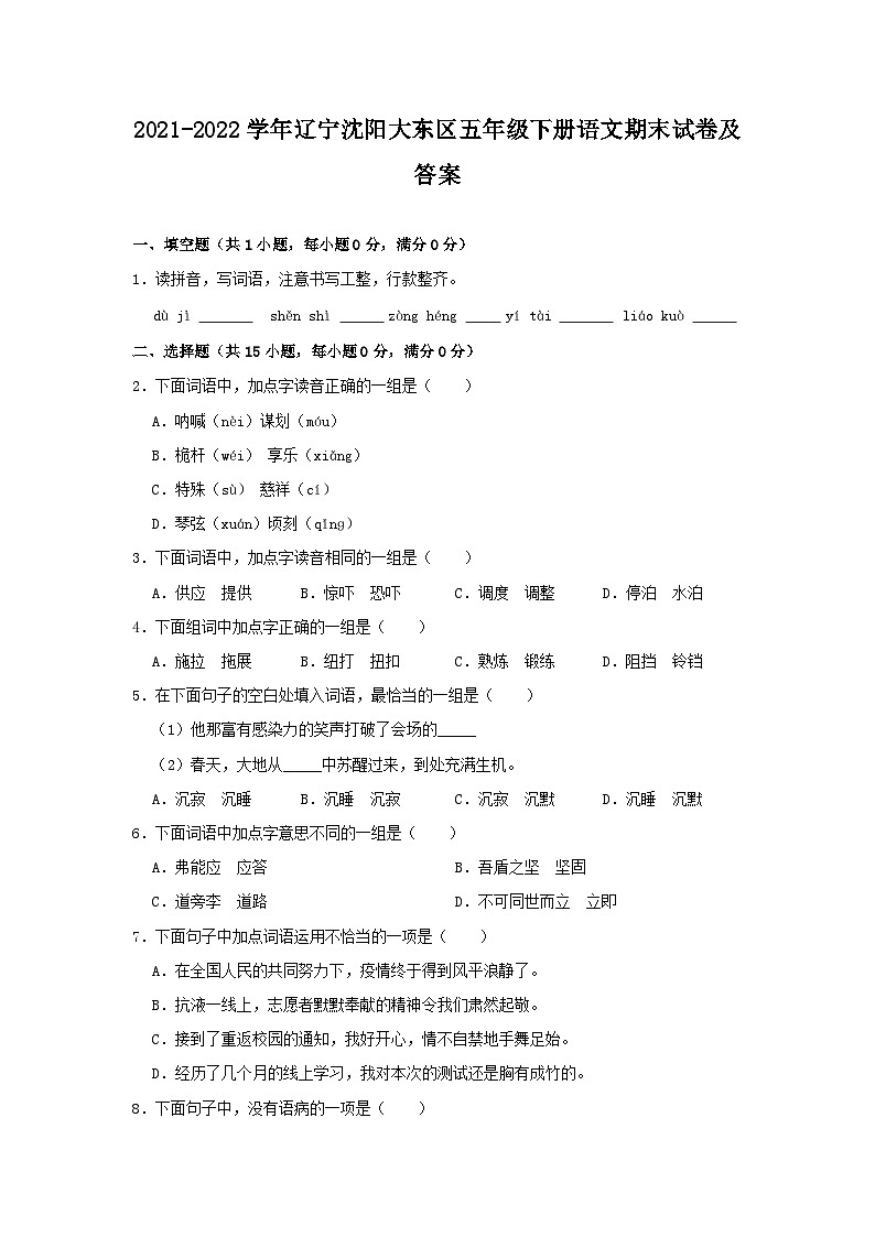2021-2022学年辽宁沈阳大东区五年级下册语文期末试卷及答案第1页