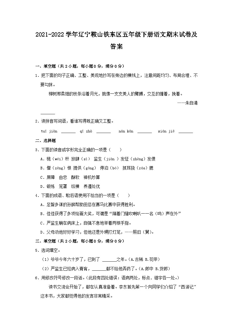 2021-2022学年辽宁鞍山铁东区五年级下册语文期末试卷及答案第1页