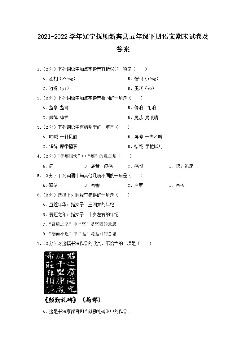 2021-2022学年辽宁抚顺新宾县五年级下册语文期末试卷及答案第1页