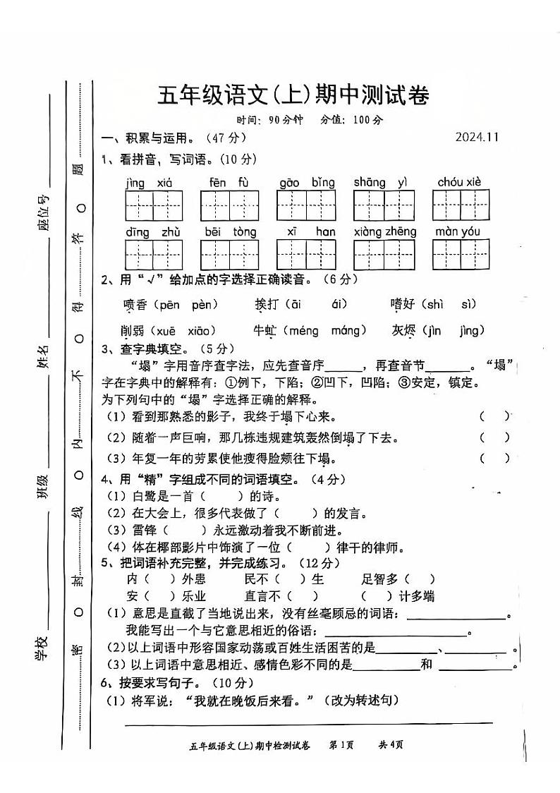 安徽省芜湖市镜湖区多校2024-2025学年五年级上学期期中语文试题第1页