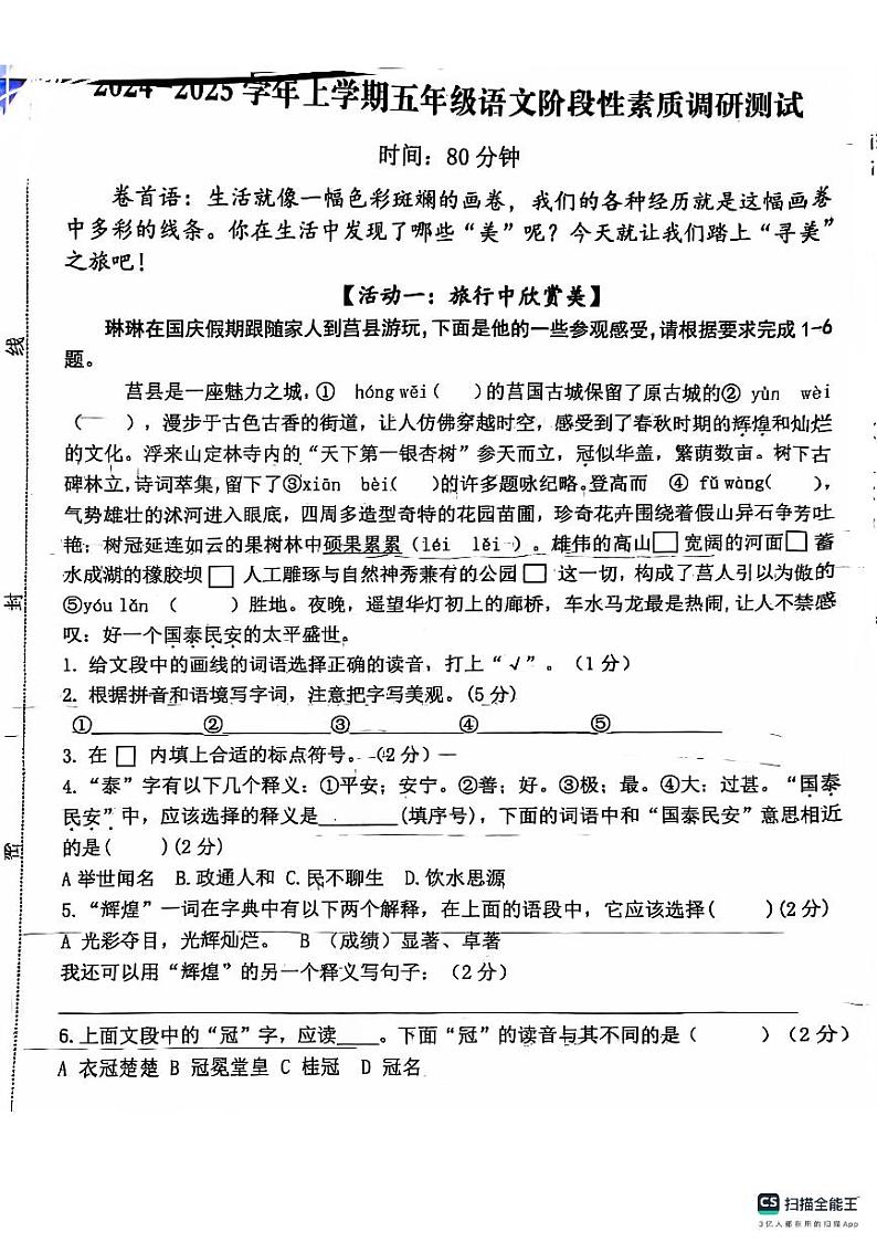 山东省日照市莒县2024-2025学年五年级上学期期中语文试卷第1页