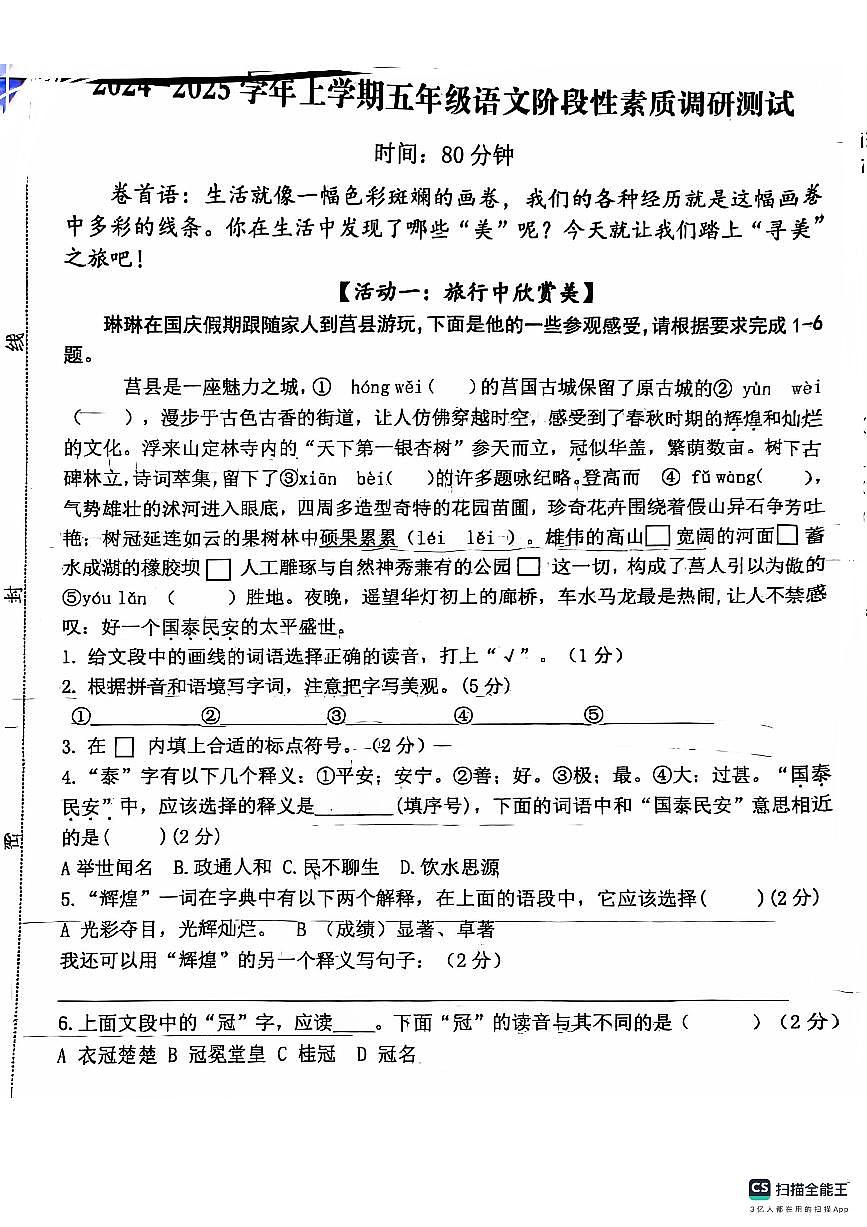 山东省日照市莒县2024-2025学年五年级上学期期中语文试卷第1页