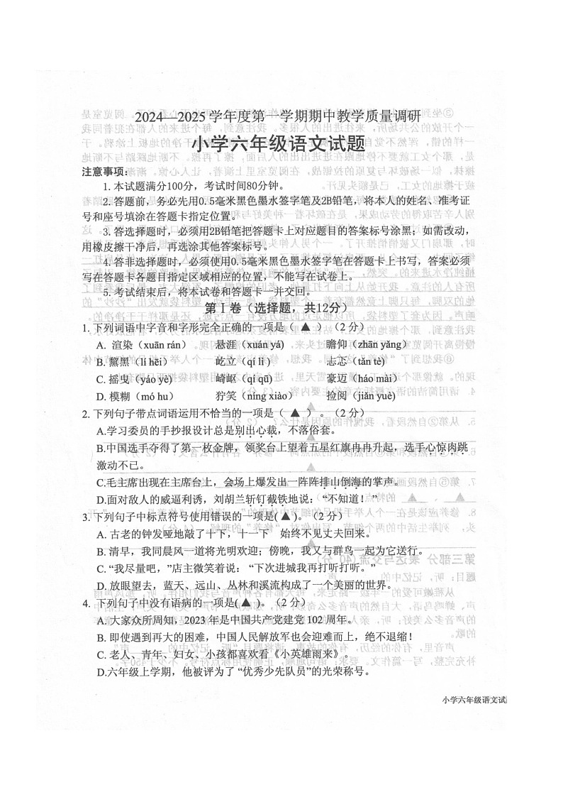 山东省济宁市梁山县2024-2025学年六年级上学期11月期中语文试题第1页