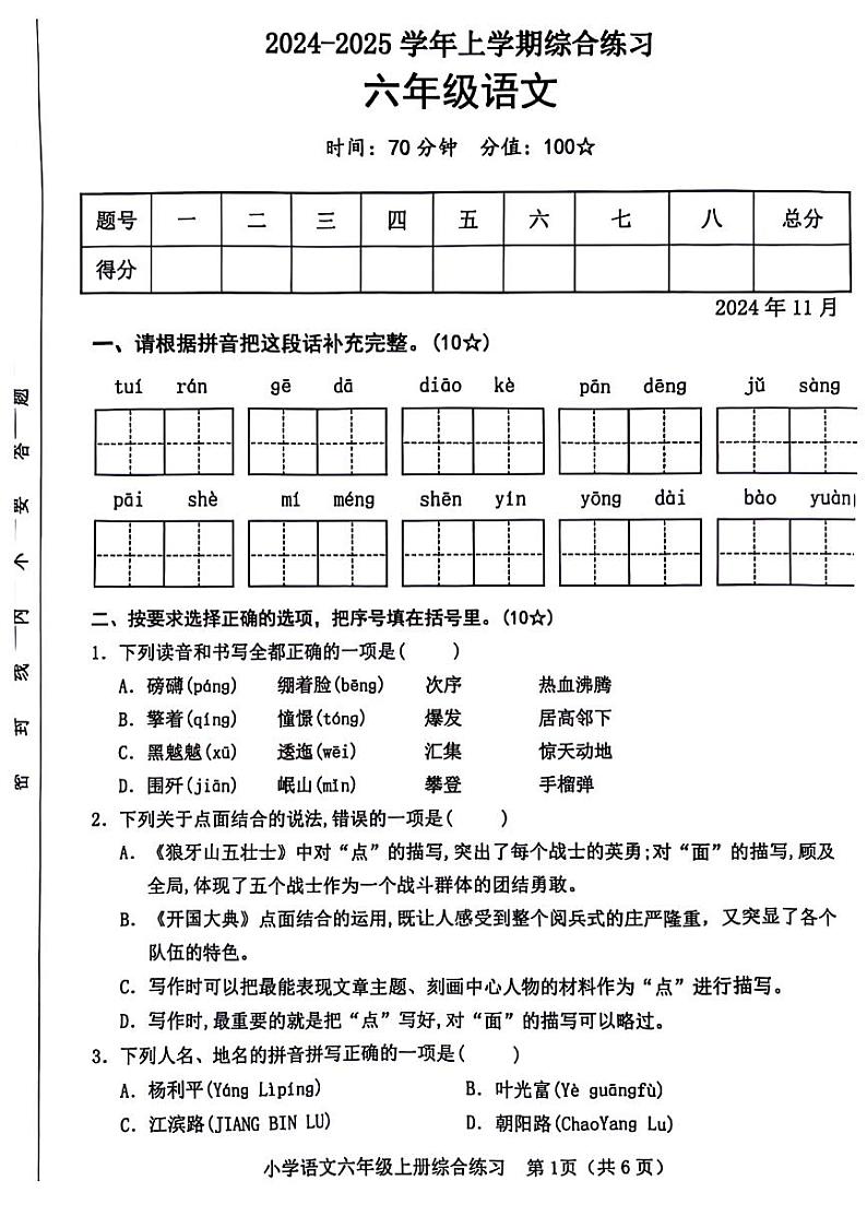 山东省临沂市罗庄区多校2024-2025学年六年级上学期期中语文试题第1页