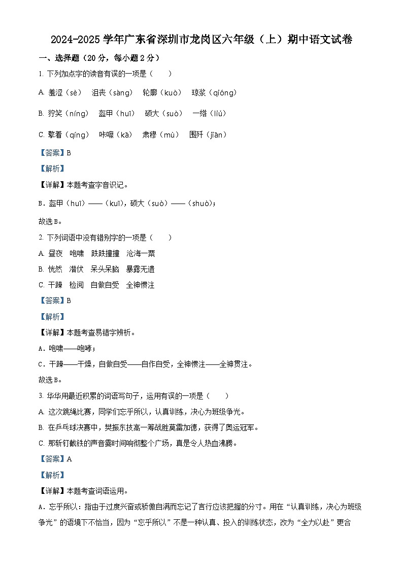 2024-2025学年广东省深圳市龙岗区统编版六年级上册期中考试语文试卷（解析版）-A4第1页
