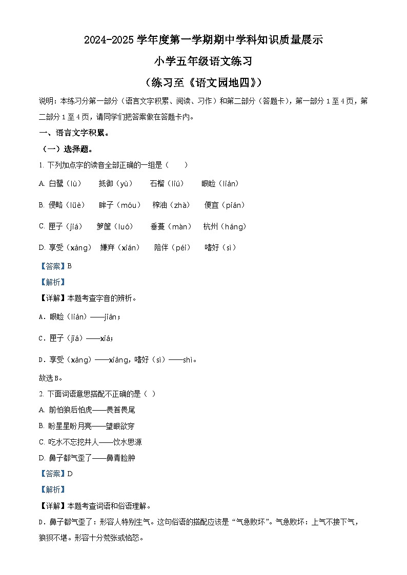 2024-2025学年广东省茂名市化州市统编版五年级上册期中考试语文试卷（解析版）-A4第1页